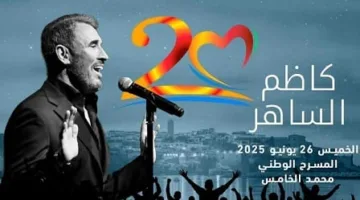 كاظم الساهر يحيي مهرجان موازين مجددًا.. أمسية موسيقية مليئة بالشعر والشعور بالحنين على المسرح الوطني في المغرب