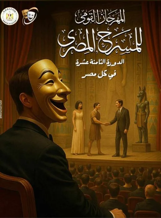 المهرجان الوطني للمسرح يكشف عن الملصق الرسمي لدورته الـ18