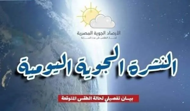 تقرير حول أحوال الطقس ودرجات الحرارة المتوقعة ليوم الإثنين تقرير حول أحوال الطقس ودرجات الحرارة المتوقعة ليوم الإثنين