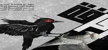 العرض المسرحي “رفرفة” في إطار التجارب الفنية المميزة على مسرح قصر ثقافة الأنفوشي
