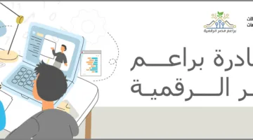 «وزارة الاتصالات» تُعلن بدء التسجيل في البرنامج الصيفي لمبادرة «براعم مصر الرقمية»