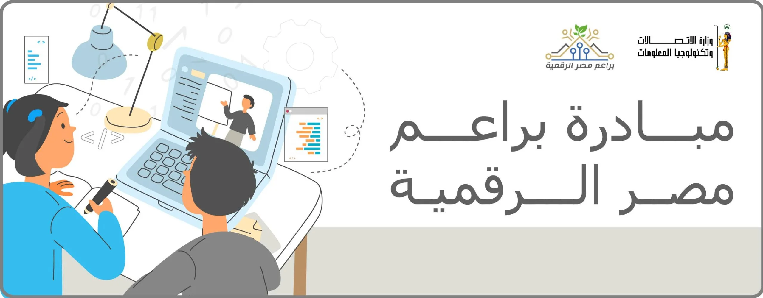 «وزارة الاتصالات» تُعلن بدء التسجيل في البرنامج الصيفي لمبادرة «براعم مصر الرقمية» «وزارة الاتصالات» تُعلن بدء التسجيل في البرنامج الصيفي لمبادرة «براعم مصر الرقمية»