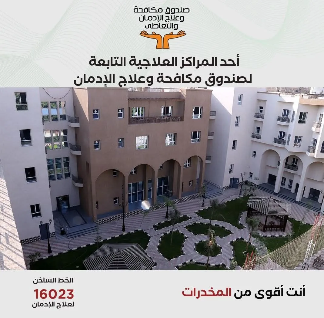 صندوق مكافحة الإدمان يقدم لمحة عن الخدمات العلاجية المتاحة للخط الساخن خلال الأشهر الخمسة الأولى من عام 2025. صندوق مكافحة الإدمان يقدم لمحة عن الخدمات العلاجية المتاحة للخط الساخن خلال الأشهر الخمسة الأولى من عام 2025.