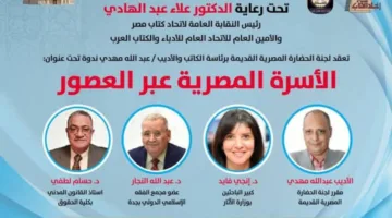 ندوة لاتحاد كتاب مصر تبرز دور المرأة وأهمية الأسرة المصرية عبر العصور