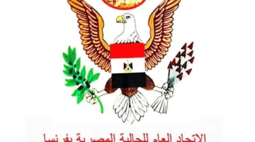بيان عاجل: اتحاد الجالية المصرية في فرنسا يدعو إلى الوحدة الوطنية في مواجهة التحديات الإقليمية.