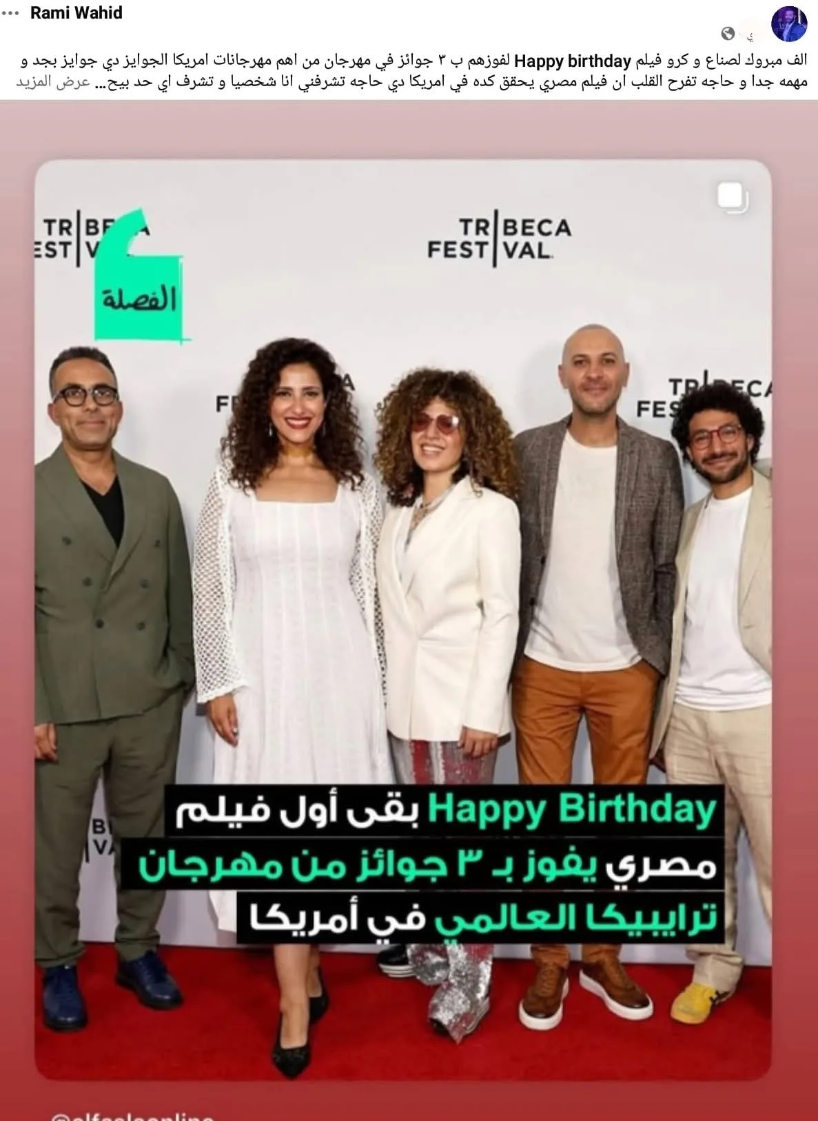 رامي وحيد يعبر عن فخره واعتزازه بعد حصول فيلم “عيد الميلاد السعيد” على ثلاث جوائز في مهرجان “ترايبيكا”. رامي وحيد يعبر عن فخره واعتزازه بعد حصول فيلم “عيد الميلاد السعيد” على ثلاث جوائز في مهرجان “ترايبيكا”.