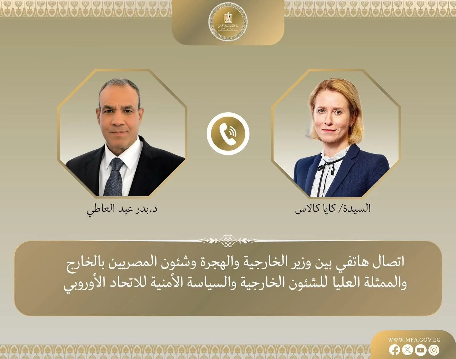 مكالمة هاتفية بين وزير الخارجية والهجرة والممثلة العليا للسياسة الخارجية والأمنية في الاتحاد الأوروبي مكالمة هاتفية بين وزير الخارجية والهجرة والممثلة العليا للسياسة الخارجية والأمنية في الاتحاد الأوروبي