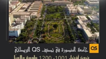 جامعة المنصورة تكشف عن نتائجها في تصنيف QS العالمي لعام 2026
