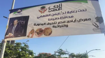 افتتاح النسخة الخامسة من معرض “أيادي مصر” للحرف اليدوية والتراثية بمحافظة دمياط