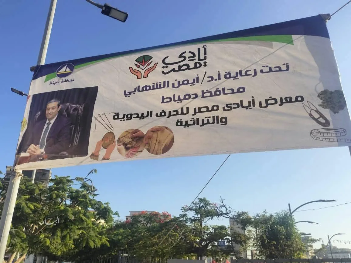 افتتاح النسخة الخامسة من معرض “أيادي مصر” للحرف اليدوية والتراثية بمحافظة دمياط افتتاح النسخة الخامسة من معرض “أيادي مصر” للحرف اليدوية والتراثية بمحافظة دمياط
