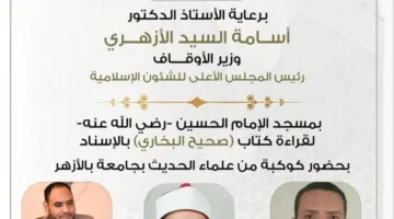 غداً … انطلاق الدورة التاسعة والخمسين لقراءة “صحيح البخاري” في مسجد الإمام الحسين رضي الله عنه