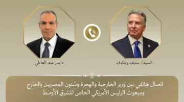 وزير الخارجية والهجرة يتواصل مع المبعوث الخاص للرئيس الأمريكي للشرق الأوسط