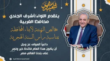 محافظ الغربية يقدم التهاني لأهالي المحافظة بمناسبة العام الهجري الجديد 1447هـ