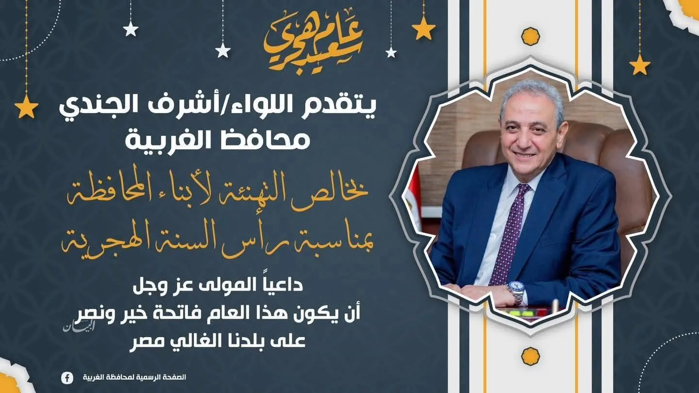 محافظ الغربية يقدم التهاني لأهالي المحافظة بمناسبة العام الهجري الجديد 1447هـ