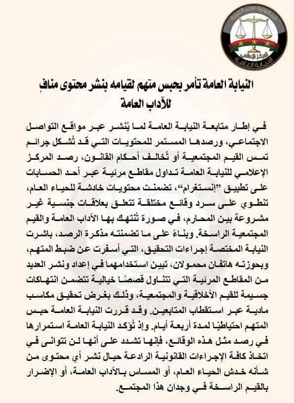 النيابة العامة تقرر توقيف متهم لنشره محتوى يتعارض مع القيم الأخلاقية. النيابة العامة تقرر توقيف متهم لنشره محتوى يتعارض مع القيم الأخلاقية.