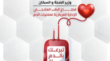 وزارة الصحة تطلق حملة وطنية للتبرع بالدم في كافة محافظات البلاد