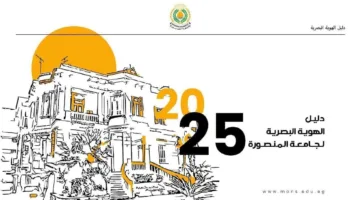 جامعة المنصورة تُطبق الهوية البصرية الموحدة