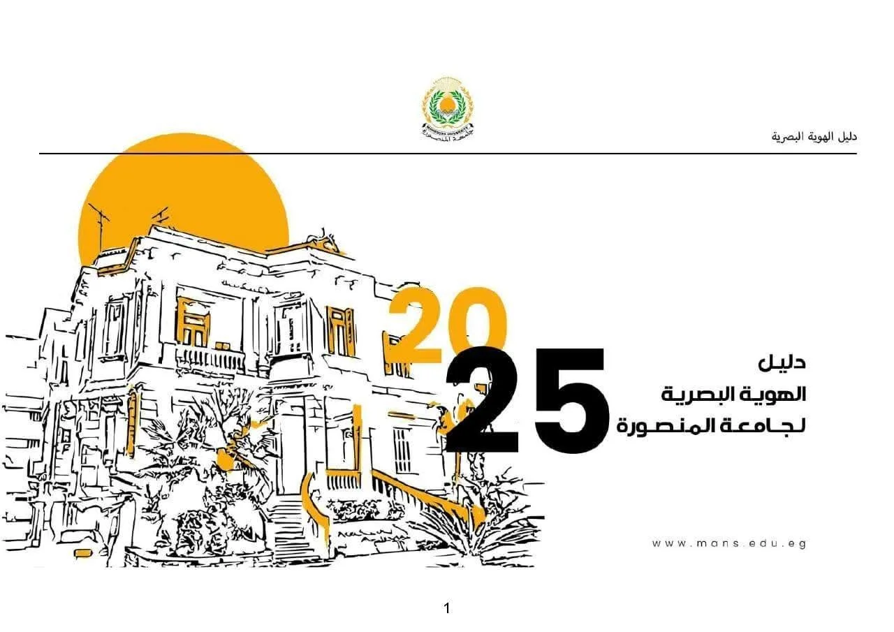 جامعة المنصورة تُطبق الهوية البصرية الموحدة