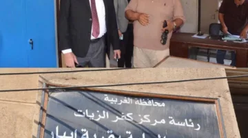 محافظ الغربية يُحدث طفرة في تحسين الخدمات المحلية بكفر الزيات