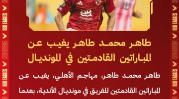 كأس العالم للأندية – معلومات حول إصابة طاهر محمد طاهر قبل لقاء الأهلي مع بالميراس وفترة غيابه عن الملاعب