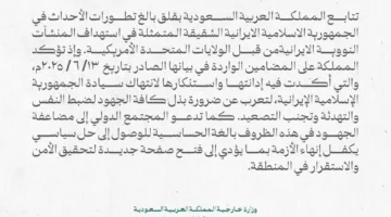 بيان من المملكة: الرياض تطالب بالتهدئة وتندد بالتصعيد النووي تجاه إيران