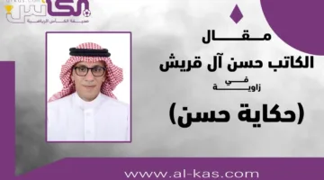 حسن آل قريش يكتب: “حزن الهزيمة قبل نيل الأمل!”