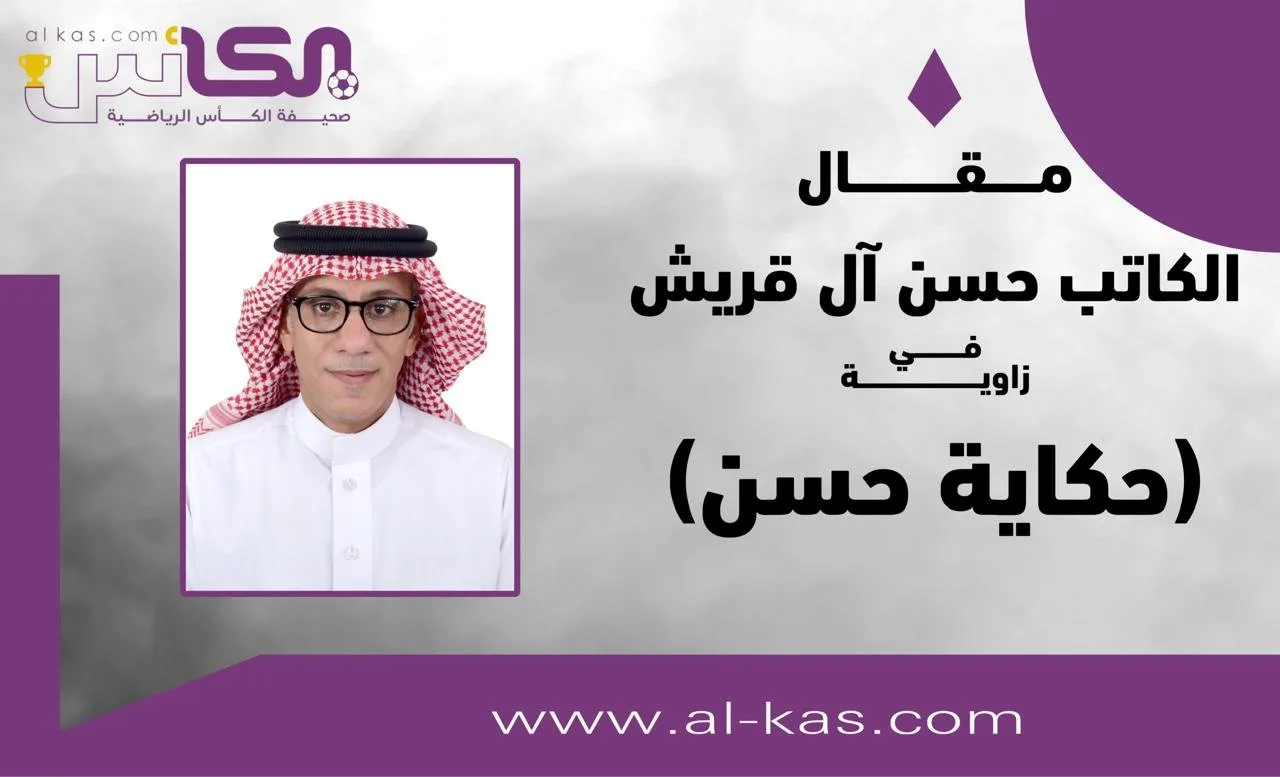 حسن آل قريش يكتب: “حزن الهزيمة قبل نيل الأمل!” حسن آل قريش يكتب: “حزن الهزيمة قبل نيل الأمل!”