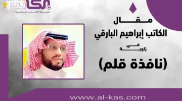 إبراهيم البارقي يتساءل: “هل سيصبح الهلال ضحية للمبالغة؟”