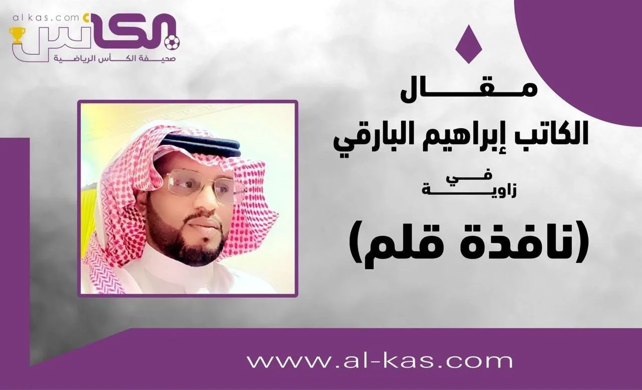 إبراهيم البارقي يكتب: “الملحق الآسيوي.. تحذير هام” إبراهيم البارقي يكتب: “الملحق الآسيوي.. تحذير هام”