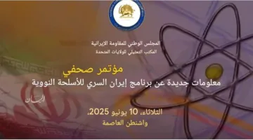 المجلس الوطني للمقاومة الإيرانية يعلن تفاصيل جديدة عن البرنامج النووي السري للنظام الإيراني.