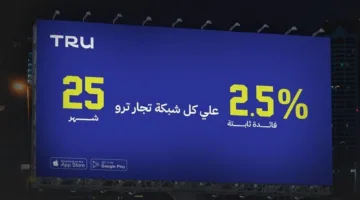 «ترو» للتمويل الاستهلاكي تحقق نجاحاً ملحوظاً في النصف الأول من العام وتطلق عروضاً حصرية بعد حملة إعلانية مميزة.