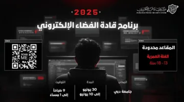 «مركز دبي للأمن السيبراني» يبدأ استقبال طلبات التسجيل في برنامج «قادة الفضاء السيبراني»