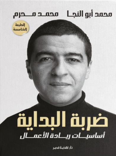 الثلاثاء القادم: ‘نهضة مصر’ تستضيف حفل توقيع كتاب ‘ضربة البداية’ لمحمد أبو النجا الثلاثاء القادم: ‘نهضة مصر’ تستضيف حفل توقيع كتاب ‘ضربة البداية’ لمحمد أبو النجا
