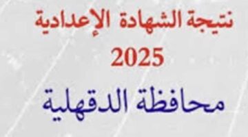 Link to the Third Year Preparatory Results for Dakahlia Governorate 2025, Second Term