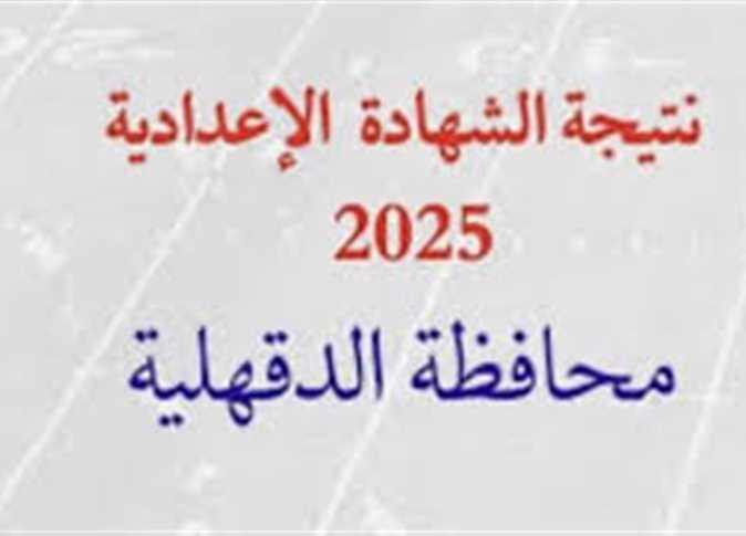 Link to the Third Year Preparatory Results for Dakahlia Governorate 2025, Second Term Link to the Third Year Preparatory Results for Dakahlia Governorate 2025, Second Term