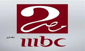 تردد قناة MBC مصر 2 التي ستبث كأس العالم للأندية 2025