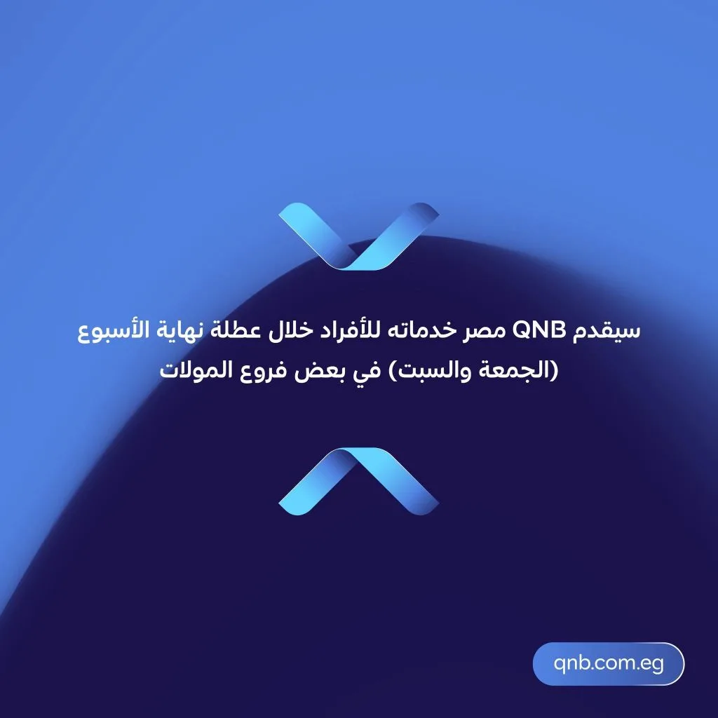 QNB مصر يوفر خدماته للأفراد خلال عطلة نهاية الأسبوع في عدة فروع داخل المراكز التجارية الكبرى. QNB مصر يوفر خدماته للأفراد خلال عطلة نهاية الأسبوع في عدة فروع داخل المراكز التجارية الكبرى.
