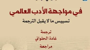 المركز القومي للترجمة ينشر كتاب «في مواجهة الأدب العالمي»