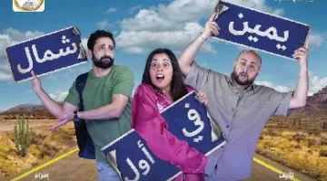 غداً… بدء عرض «يمين في أول شمال» على مسرح السلام