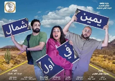 غداً… بدء عرض «يمين في أول شمال» على مسرح السلام غداً… بدء عرض «يمين في أول شمال» على مسرح السلام