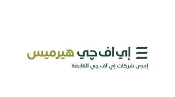 «إي إف چي هيرميس» تكشف عن بدء تقديم خدمات الإقراض والاقتراض للأوراق المالية ضمن مساعيها المستمرة لتوسيع مجموعة منتجاتها في السعودية