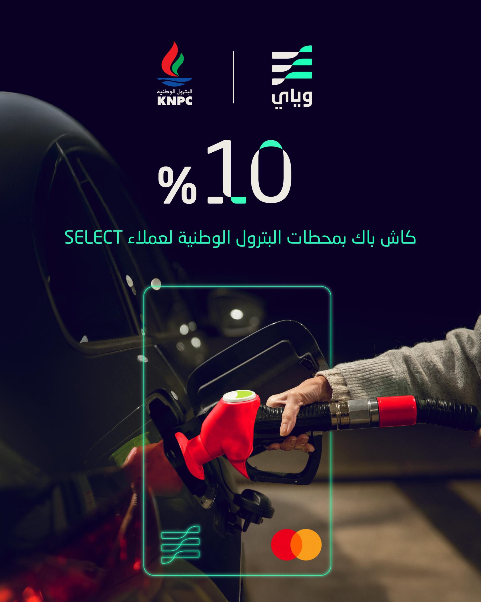 «بنك وياي» يقدم عرض استرداد نقدي لعملاء بطاقة «SELECT» بالتعاون مع شركة «البترول الوطنية» «بنك وياي» يقدم عرض استرداد نقدي لعملاء بطاقة «SELECT» بالتعاون مع شركة «البترول الوطنية»