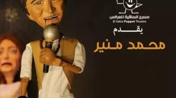 غدًا.. مسرح الساقية للعرائس يستضيف حفلاً لمحمد منير