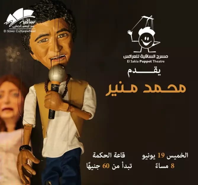 غدًا.. مسرح الساقية للعرائس يستضيف حفلاً لمحمد منير غدًا.. مسرح الساقية للعرائس يستضيف حفلاً لمحمد منير