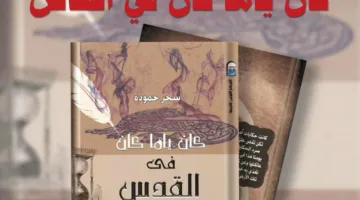 الأحد.. المركز القومي للترجمة يشهد حفل توقيع عربي لكتاب “كان ياما كان في القدس”