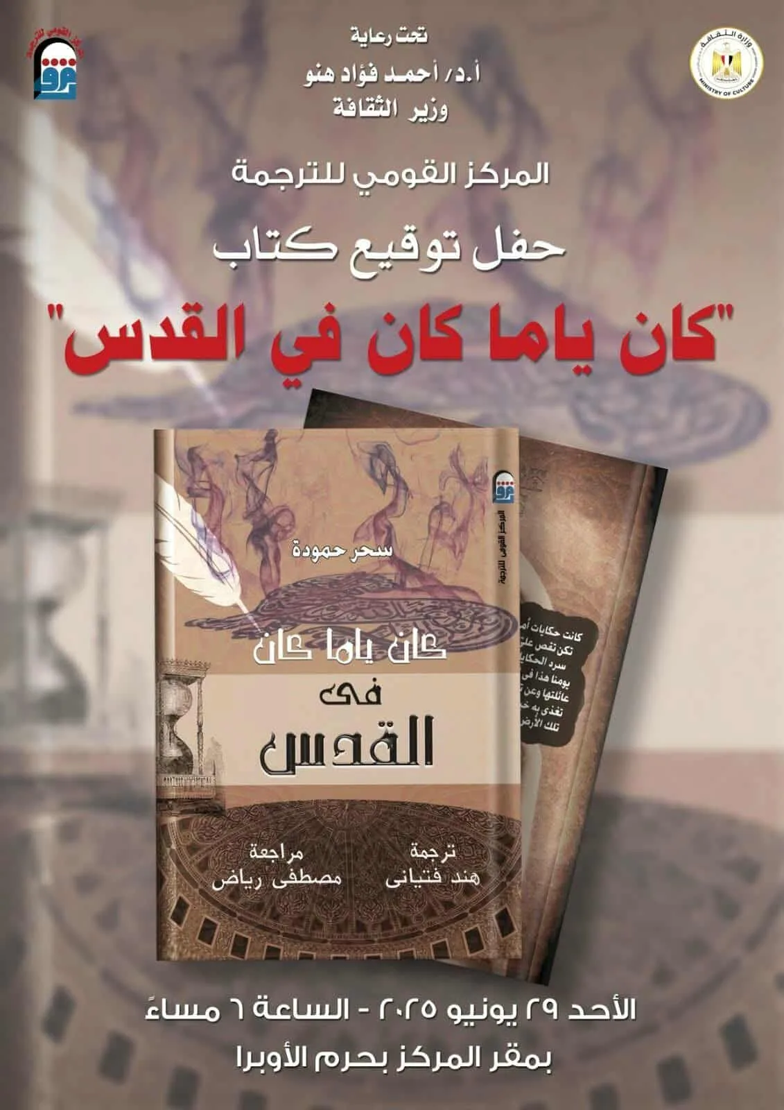 الأحد.. المركز القومي للترجمة يشهد حفل توقيع عربي لكتاب “كان ياما كان في القدس”