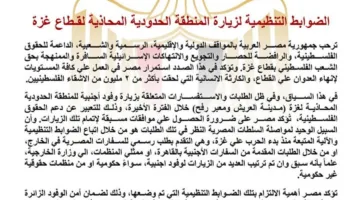 مصر تحدد القواعد المنظمة لزيارة المنطقة الحدودية مع غزة وتؤكد على ضرورة الالتزام بها