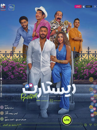فيلم - ريستارت - 2025 مشاهدة اونلاين، فيديو، الإعلان، صور، النقد الفني،  مواعيد العرض