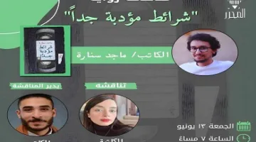 اليوم.. حوار حول رواية “شرائط مؤدبة جداً” لماجد سنارة في مكتبة تنمية المعادي