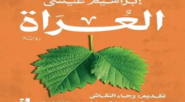 رواية “العراة” لإبراهيم عيسى تعود بعد رفع الحظر